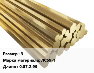 Шестигранник латунный 3 Марка: ЛС59-1 L=0.87-2.95